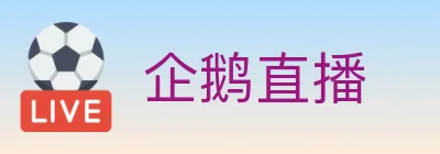 企鹅直播 logo